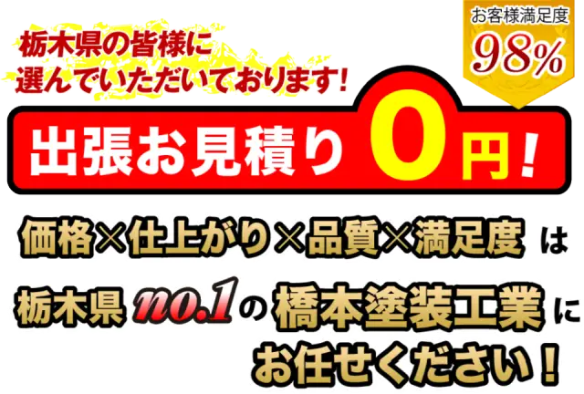 価格╳仕上がり╳品質╳満足度は栃木県no.1の橋本塗装工業にお任せください！